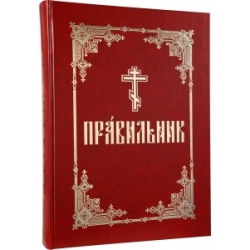 Правильник (церковно-славянский, крупный шрифт) Правильник (церковно-славянский, крупный шрифт)